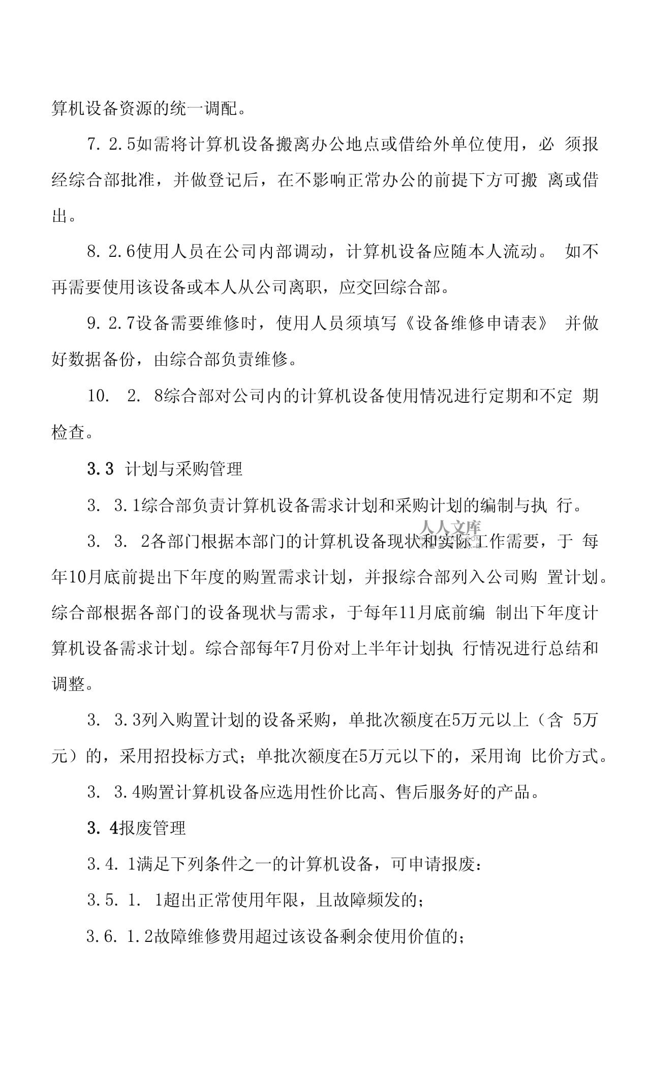 計算機(jī)與辦公設(shè)備管理辦法及維修規(guī)程